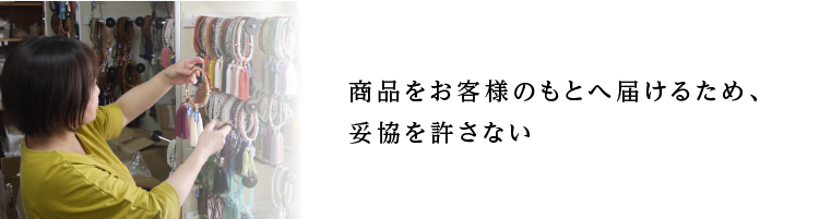 商品をお客様のもとへ届けるため、妥協を許さない