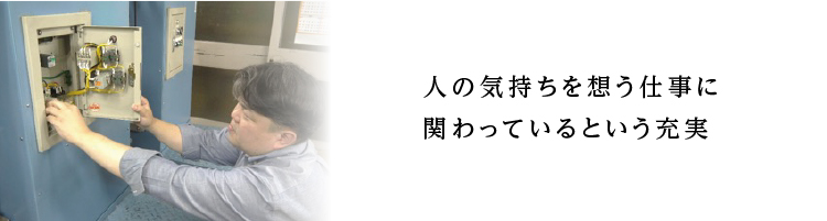 人の気持ちを想う仕事に関わっているという充実