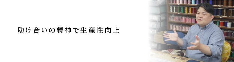 助け合いの精神で生産性向上