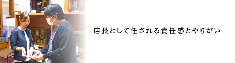 店長として任される責任感とやりがい