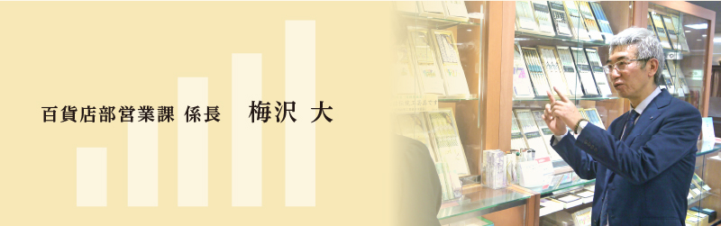 百貨店部営業課 係長　梅沢 大