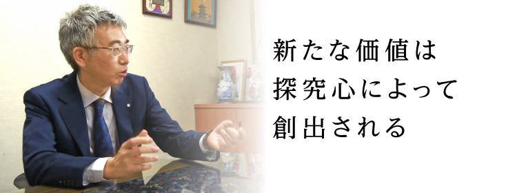 新たな価値は探究心によって創出される