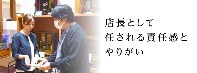 店長として任される責任感とやりがい