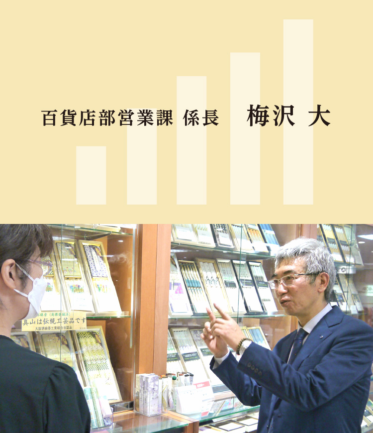 百貨店部営業課 係長　梅沢 大