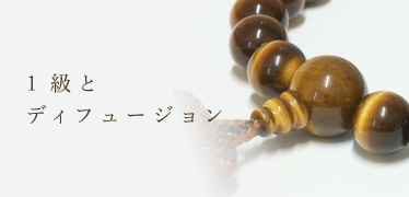 1級とディフュージョン