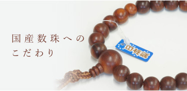 国産数珠へのこだわり