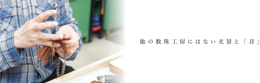 他の数珠工房にはない光景と「音」