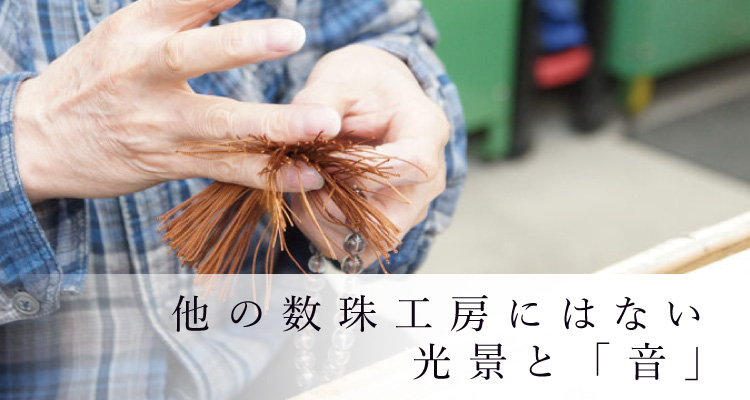 他の数珠工房にはない光景と「音」