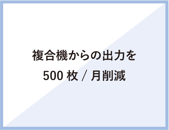 複合機からの出力を500枚/月削減