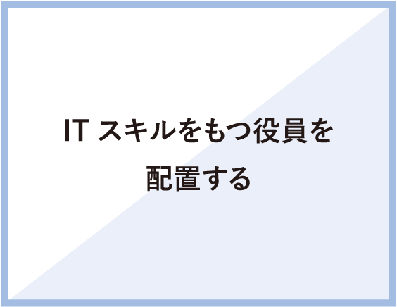 ITスキルをもつ役員を配置する