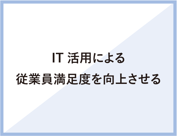 IT活用による従業員満足度を向上させる