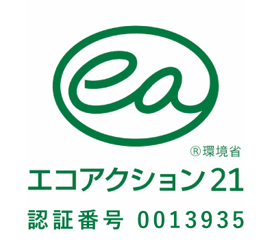 エコアクション21 認証番号 0013935