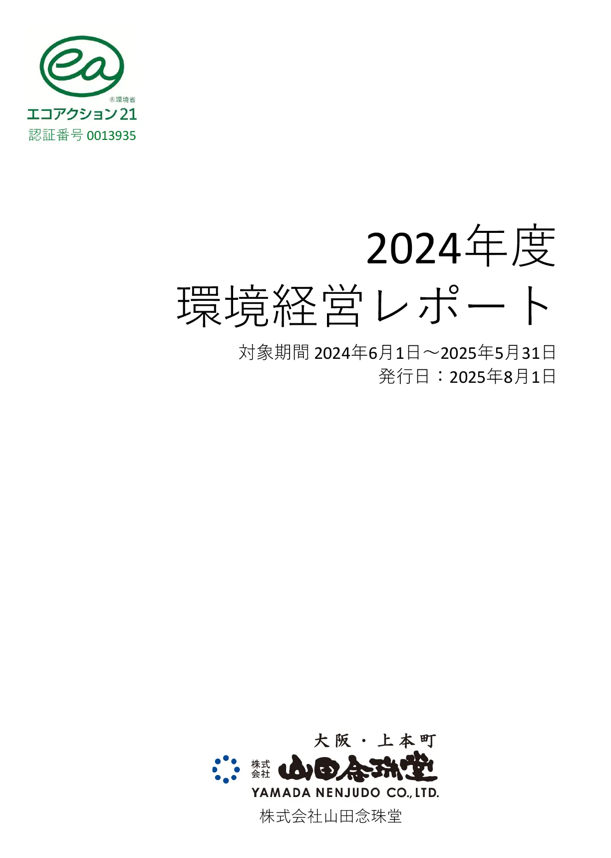 「エコアクション21」環境活動レポート