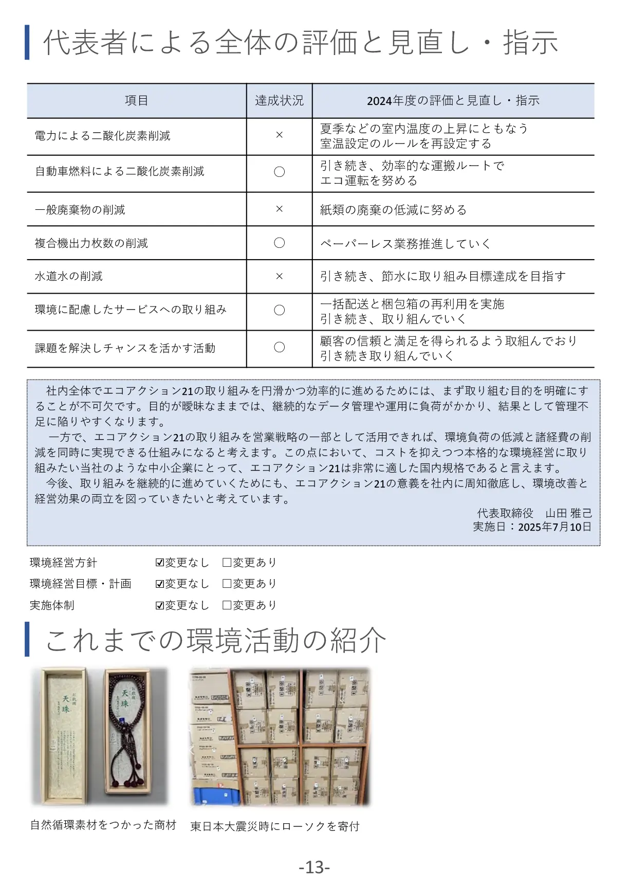 「エコアクション21」環境活動レポート