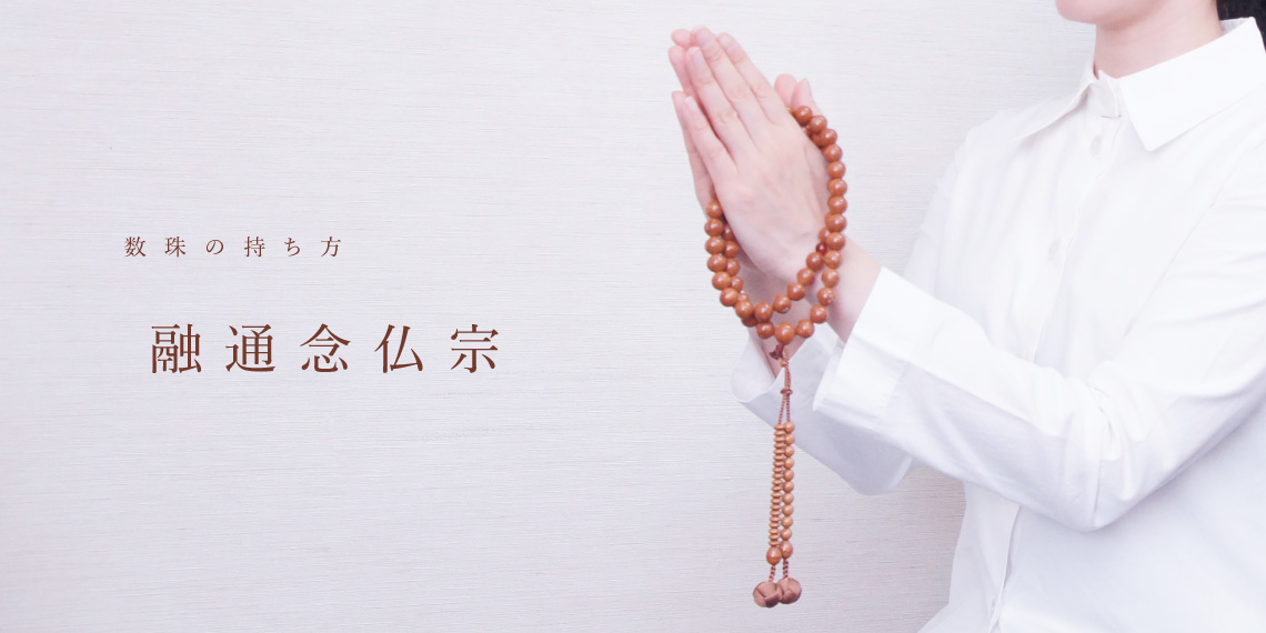 数珠の持ち方 融通念仏宗