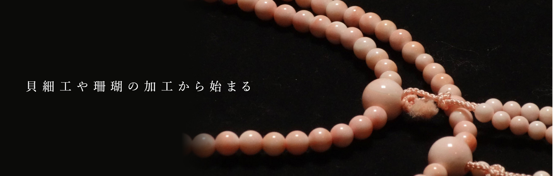 他の数珠工房にはない光景と「音」