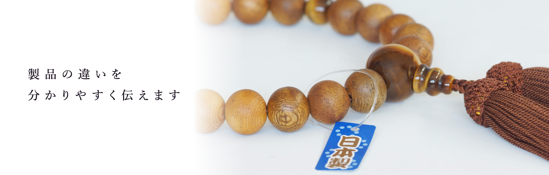 製品の違いを分かりやすく伝えます