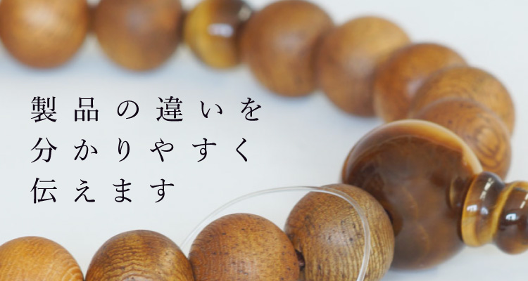 製品の違いを分かりやすく伝えます
