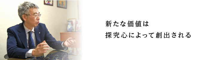 新たな価値は探究心によって創出される