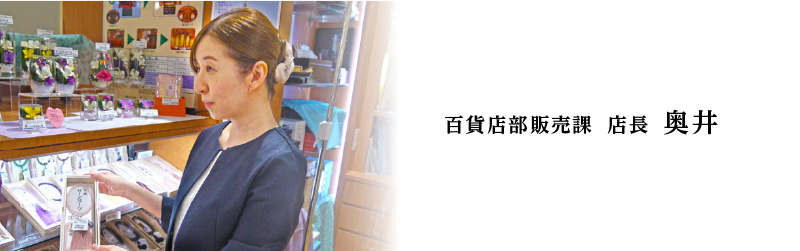 百貨店部販売課　店長　奥井