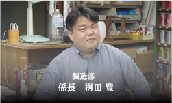 製造部　係長　桝田 豊