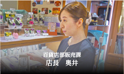 百貨店部販売課　店長　奥井