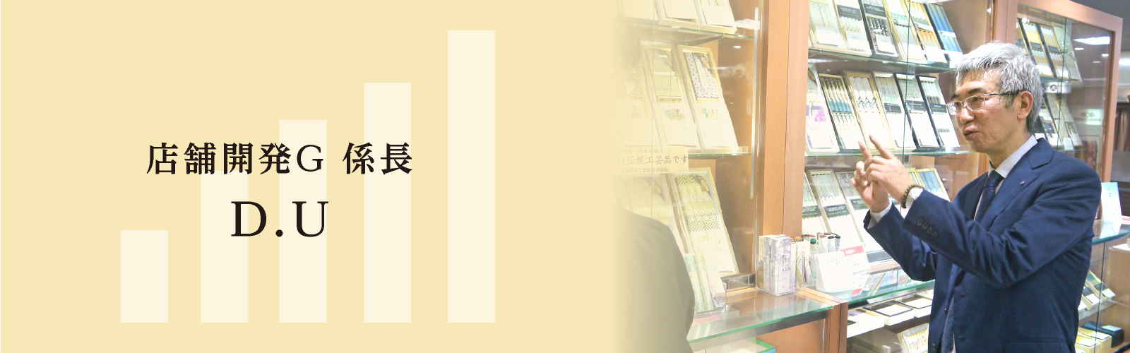 D.U 店舗開発G 係長