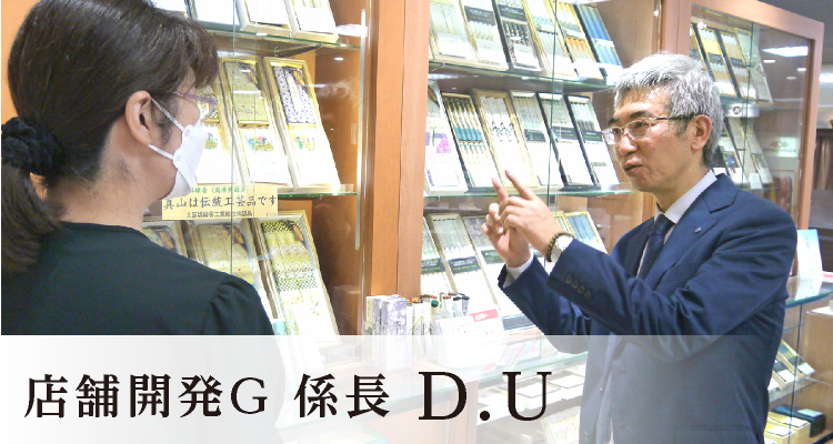 D.U 店舗開発G 係長