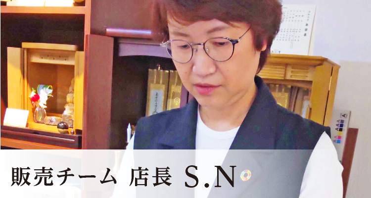 S.N 販売チーム 店長