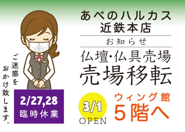 あべのハルカス近鉄本店　ウィング館５階へ