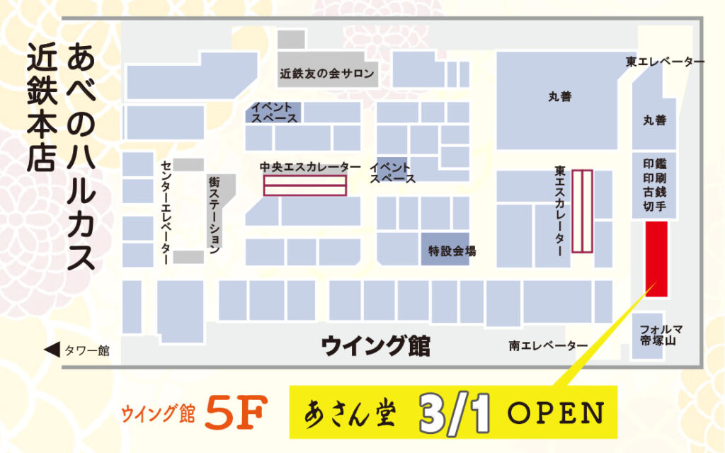 20210301 あべのハルカス　あさん堂リニューアルオープンmap