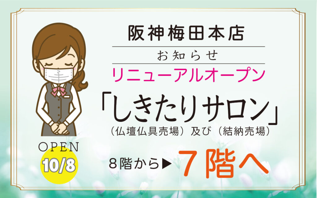 阪神梅田本店リニューアルオープン　しきたりサロン　あさん堂