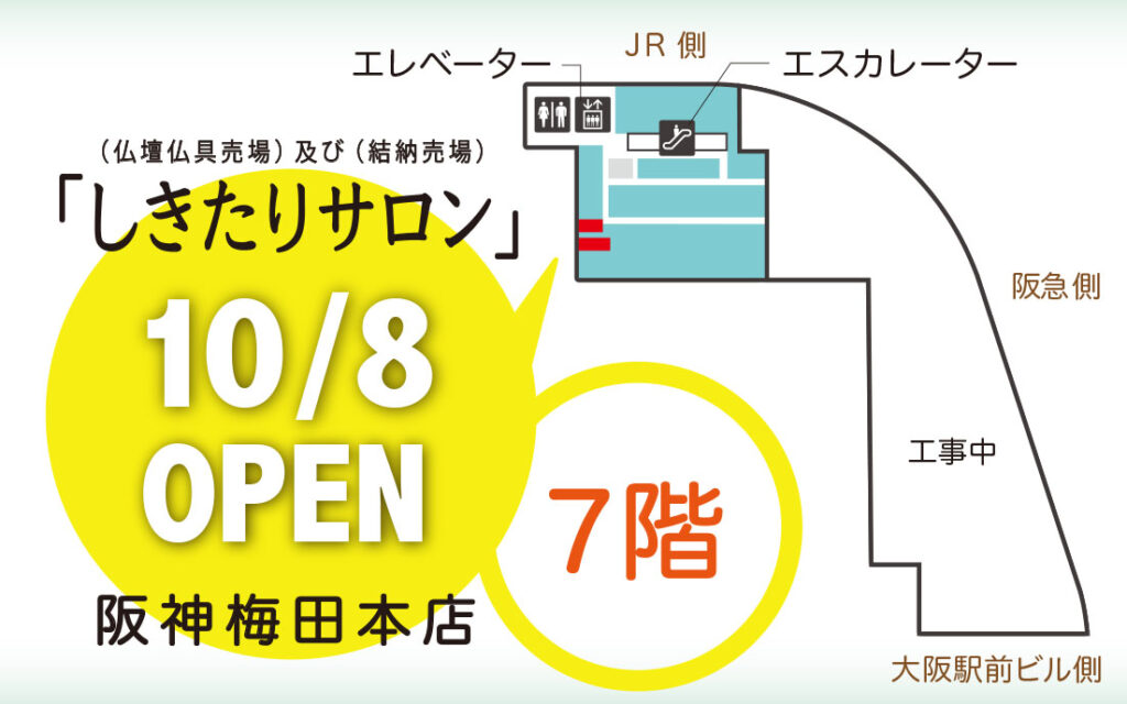 阪神梅田本店　あさん堂　しきたり売場