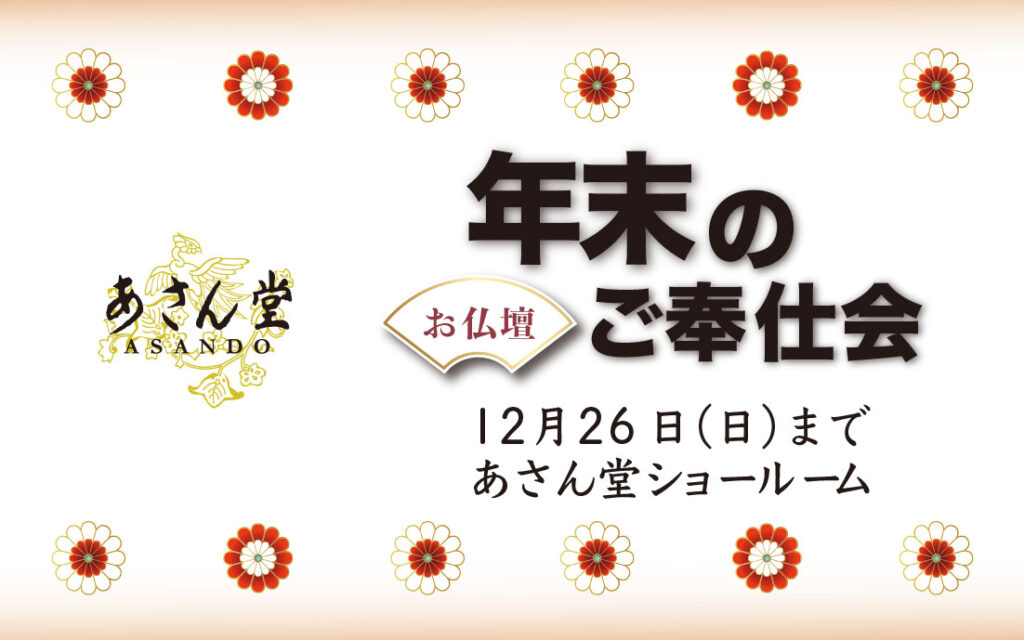 2021年末のご奉仕会＿あさん堂＿仏壇