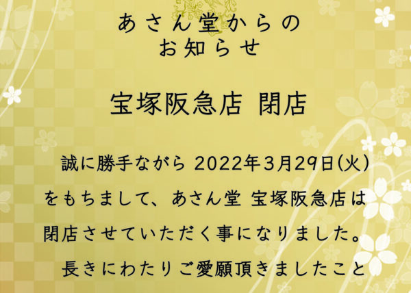 宝塚阪急店 閉店