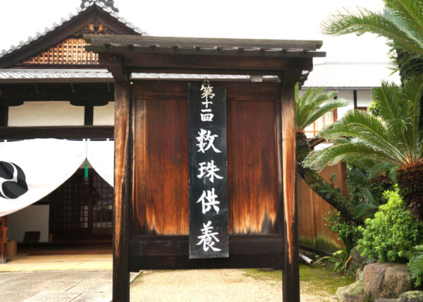 第十一回 数珠供養厳修　四天王寺