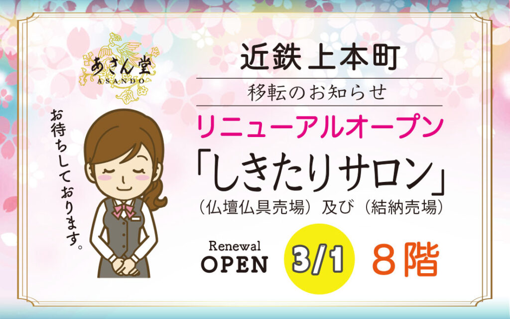 近鉄上本町　あさん堂リニューアル