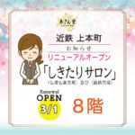 近鉄 上本町「あさん堂」リニューアル