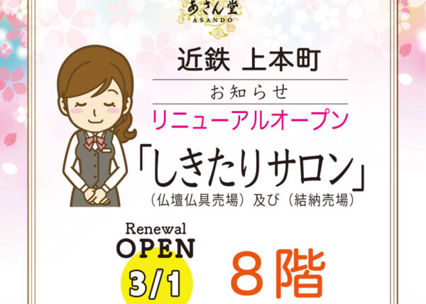 近鉄 上本町「あさん堂」リニューアル