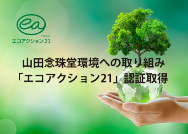 環境省「エコアクション21」認証取得　山田念珠堂　環境への取り組み　