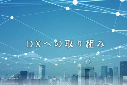 DXの取り組みサイトをオープンしました