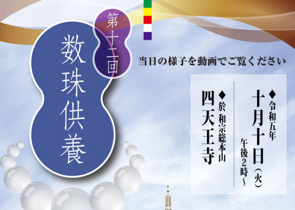 第12回数珠供養（令和5年10月10日）当日の動画をご覧下さい