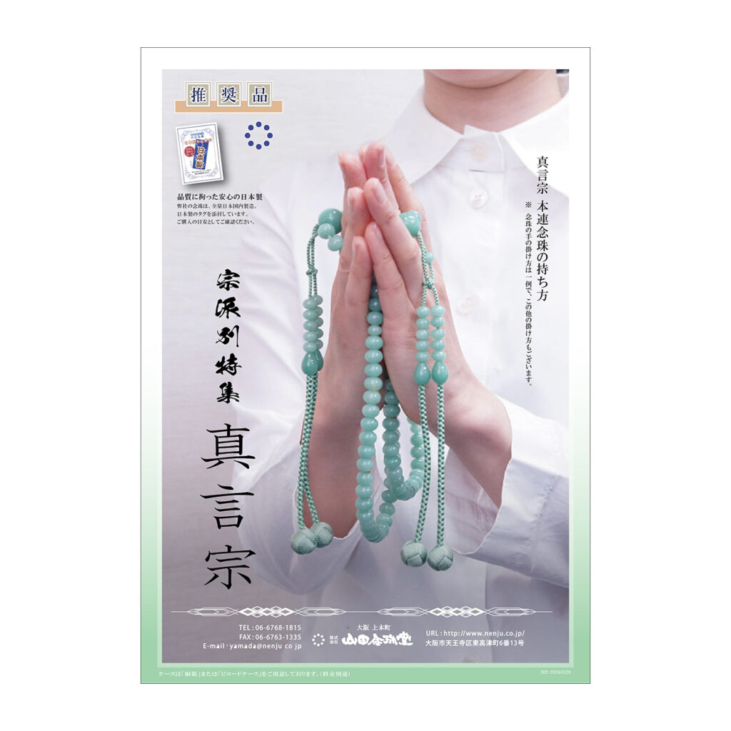 宗派別特集 》 真言宗 | 念珠・数珠なら文久元年創業の山田念珠堂へ 宗派別特集 》 真言宗 | 念珠・数珠なら文久元年創業の山田念珠堂へ