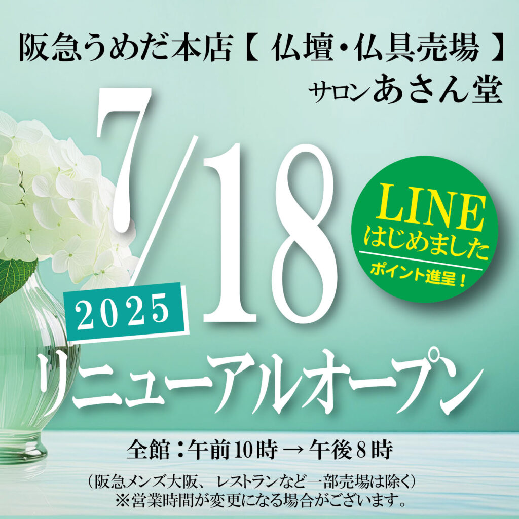 阪急うめだ本店あさん堂移設