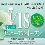 阪急うめだ本店【仏壇・仏具】売場が10Fへ