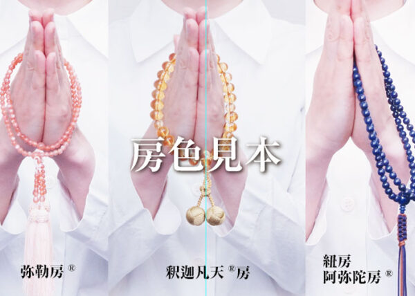 房色見本　釈迦凡天®房　弥勒房®　阿弥陀房®