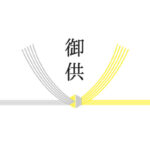 心をつなぐ御供の贈り物を