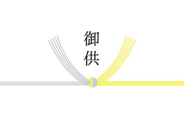 心をつなぐ御供の贈り物を