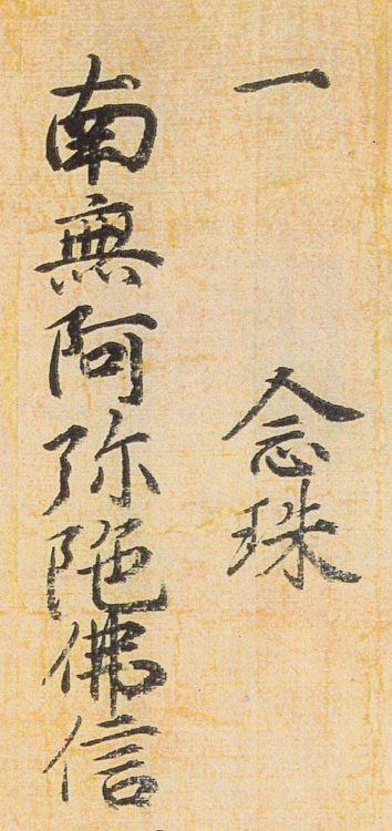 『一遍上人絵伝』に見える念珠の文字（日本絵巻大成　一遍上人絵伝　より）