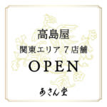 高島屋 関東エリア7店舗 OPEN